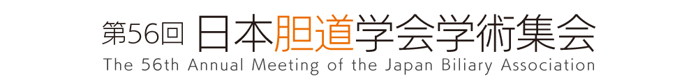 第56回日本胆道学会学術集会［The 56th Annual Meeting of the Japan Biliary Association］